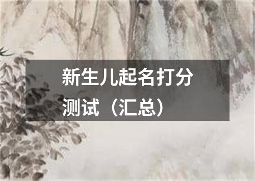 新生儿起名打分测试（汇总）