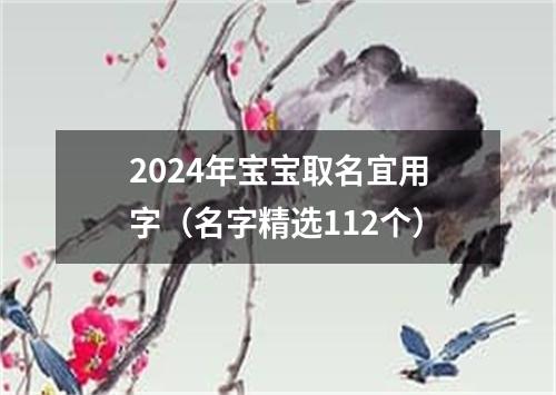 2024年宝宝取名宜用字（名字精选112个）