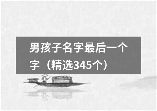 男孩子名字最后一个字（精选345个）