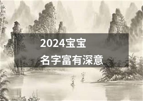 2024宝宝名字富有深意