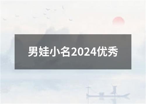 男娃小名2024优秀