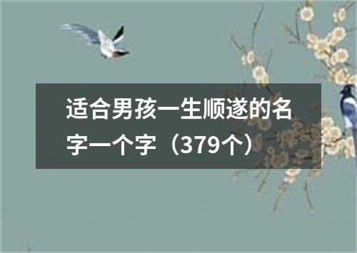 适合男孩一生顺遂的名字一个字（379个）