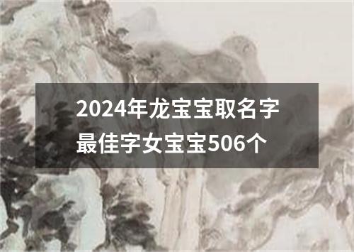 2024年龙宝宝取名字最佳字女宝宝506个