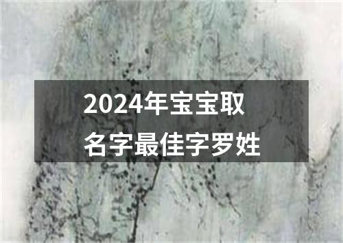 2024年宝宝取名字最佳字罗姓