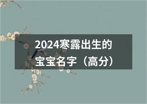 2024寒露出生的宝宝名字（高分）