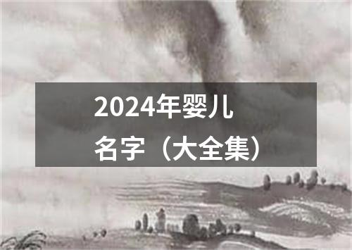 2024年婴儿名字（大全集）