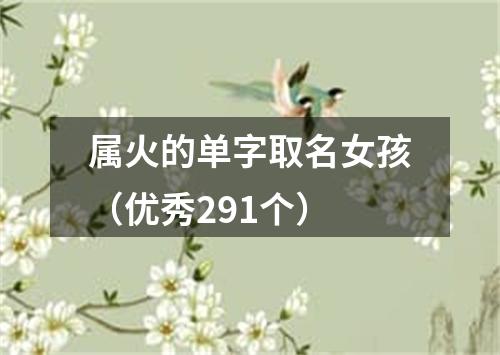 属火的单字取名女孩（优秀291个）