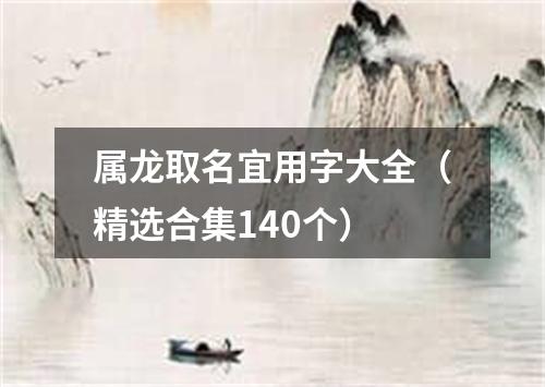 属龙取名宜用字大全（精选合集140个）