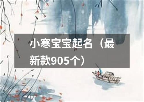 小寒宝宝起名（最新款905个）