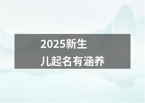 2025新生儿起名有涵养