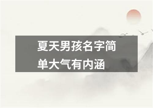 夏天男孩名字简单大气有内涵