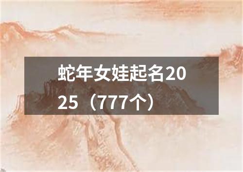 蛇年女娃起名2025（777个）