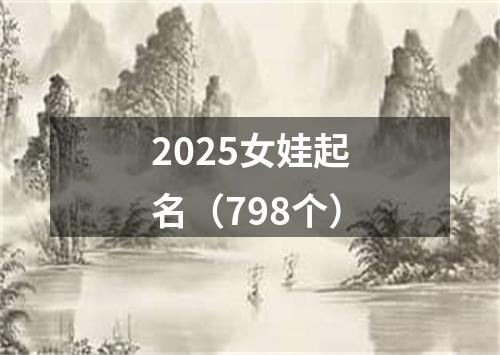 2025女娃起名（798个）