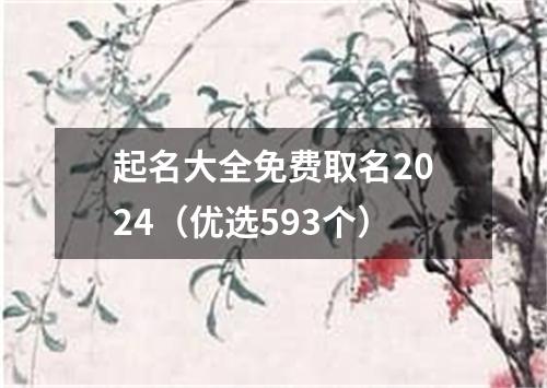 起名大全免费取名2024（优选593个）