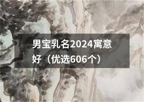 男宝乳名2024寓意好（优选606个）