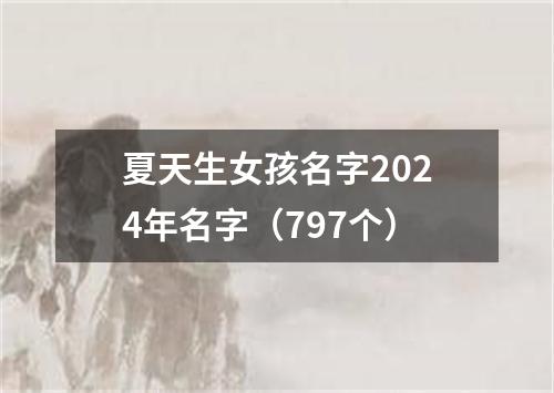 夏天生女孩名字2024年名字（797个）