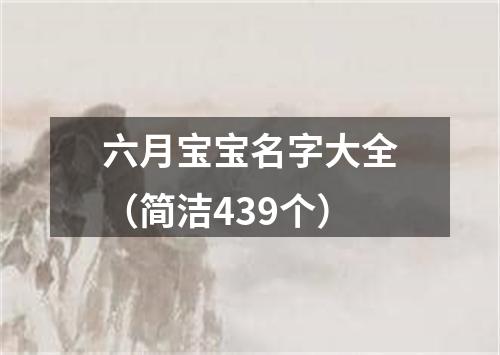 六月宝宝名字大全（简洁439个）