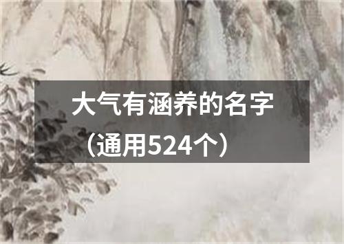 大气有涵养的名字（通用524个）