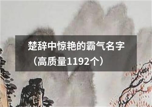 楚辞中惊艳的霸气名字（高质量1192个）