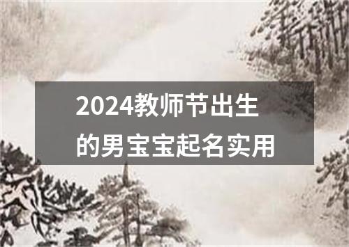 2024教师节出生的男宝宝起名实用