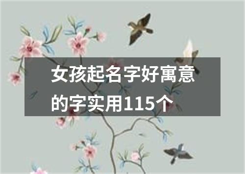 女孩起名字好寓意的字实用115个