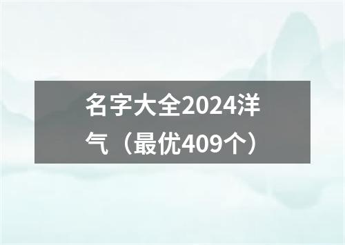 名字大全2024洋气（最优409个）