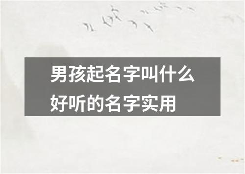 男孩起名字叫什么好听的名字实用