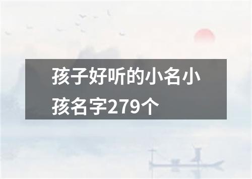 孩子好听的小名小孩名字279个