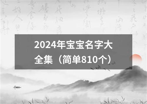 2024年宝宝名字大全集（简单810个）