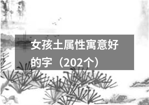 女孩土属性寓意好的字（202个）