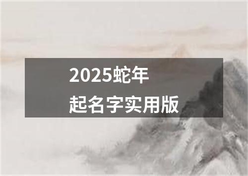 2025蛇年起名字实用版