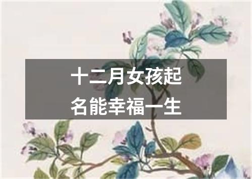 十二月女孩起名能幸福一生