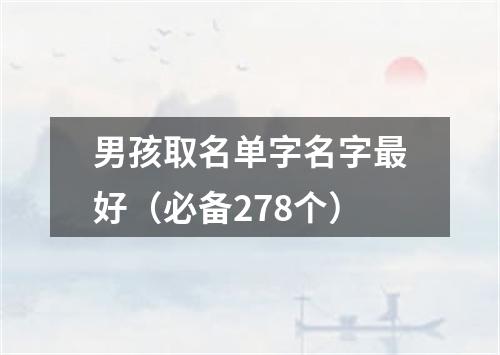 男孩取名单字名字最好（必备278个）