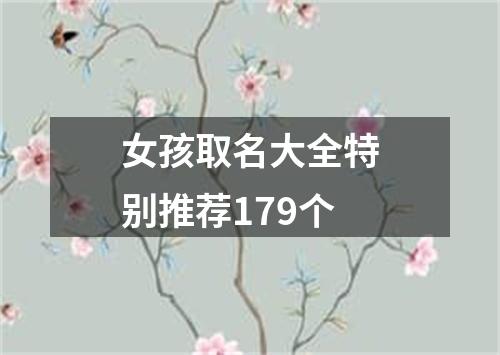 女孩取名大全特别推荐179个