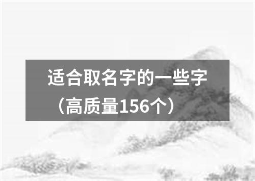 适合取名字的一些字（高质量156个）