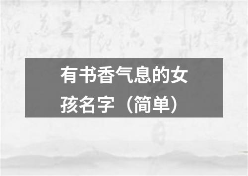 有书香气息的女孩名字（简单）