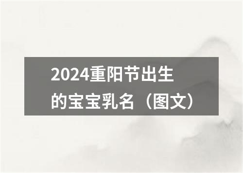 2024重阳节出生的宝宝乳名（图文）