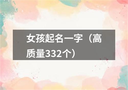 女孩起名一字（高质量332个）