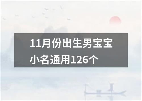 11月份出生男宝宝小名通用126个