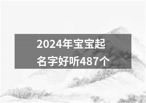 2024年宝宝起名字好听487个