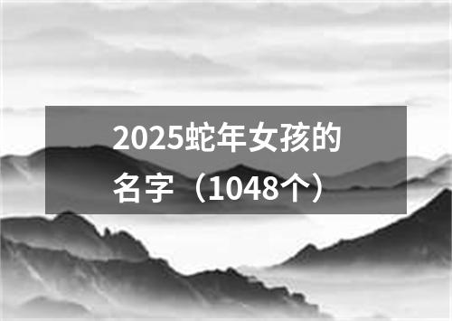 2025蛇年女孩的名字（1048个）