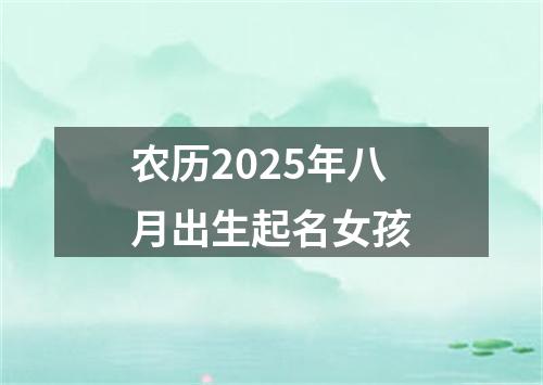 农历2025年八月出生起名女孩