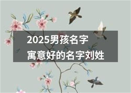 2025男孩名字寓意好的名字刘姓