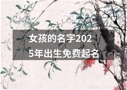 女孩的名字2025年出生免费起名