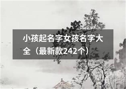 小孩起名字女孩名字大全（最新款242个）