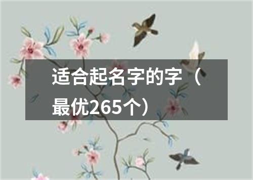 适合起名字的字（最优265个）