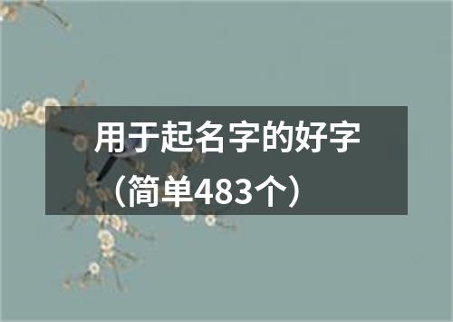 用于起名字的好字（简单483个）