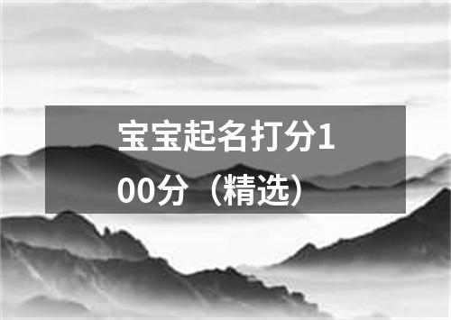 宝宝起名打分100分（精选）