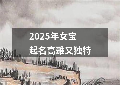 2025年女宝起名高雅又独特