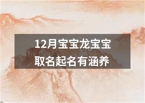 12月宝宝龙宝宝取名起名有涵养